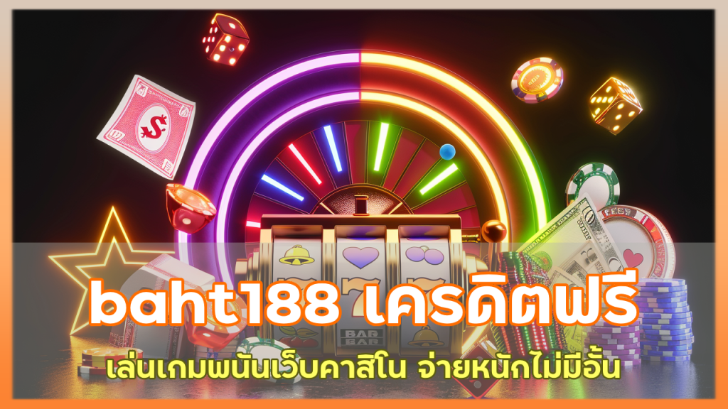 baht188 เครดิตฟรี