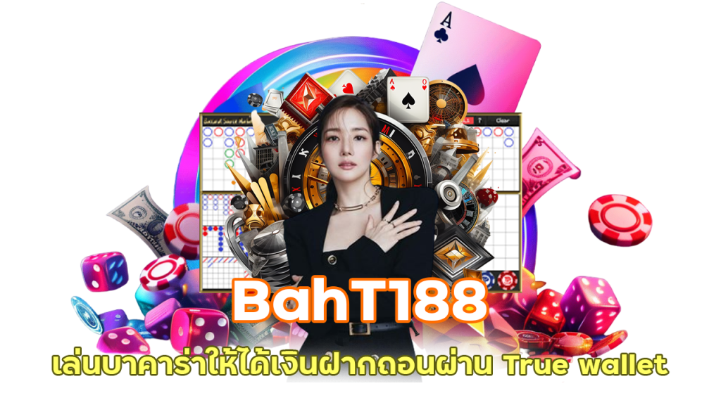 BahT188 เล่นบาคาร่า