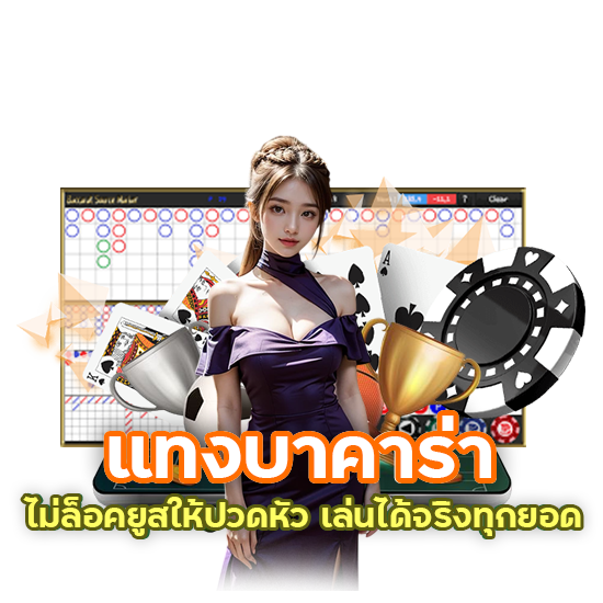 บาคาร่าเกมไพ่ยอดนิยมประจำปี 2024