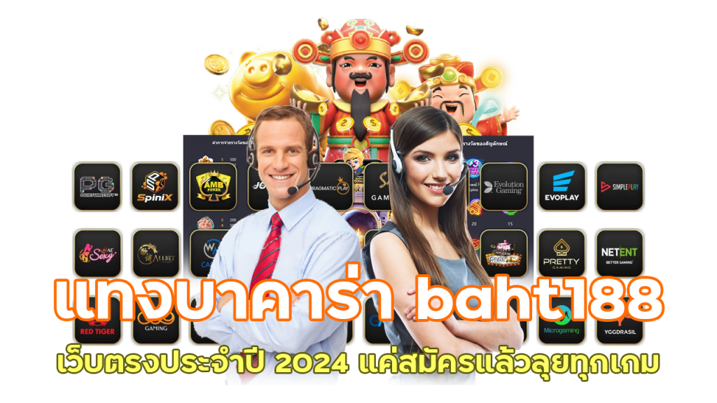 แทงบาคาร่า baht188