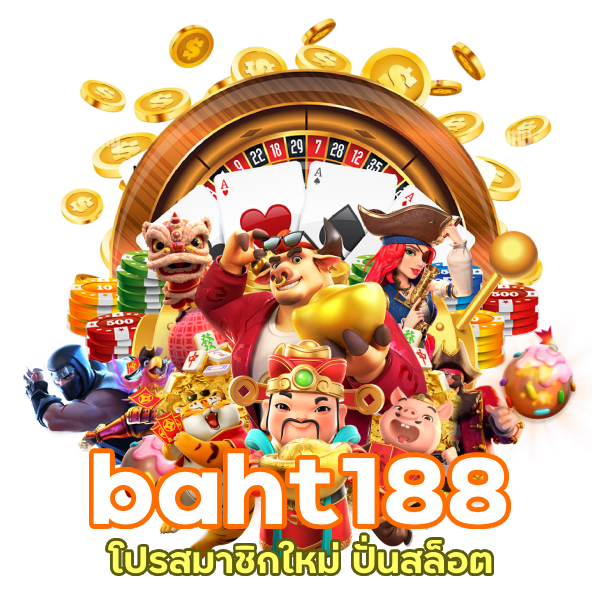 ทางเข้า baht188 ไม่ผ่านเอเย่นต์