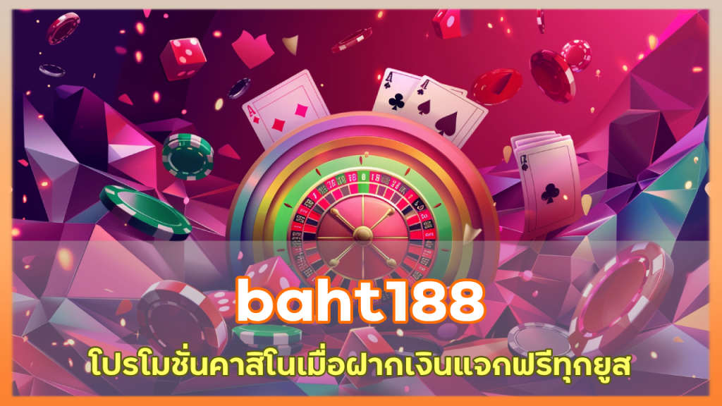 baht188 โปรโมชั่นคาสิโน