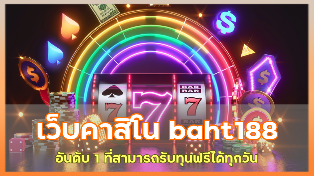 เว็บคาสิโน baht188