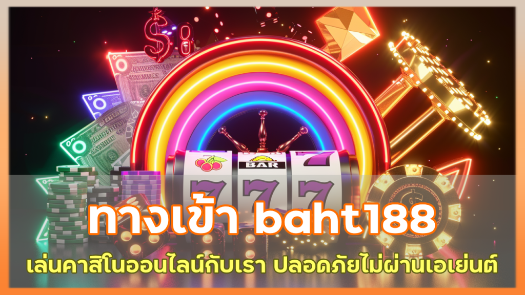 ทางเข้า baht188