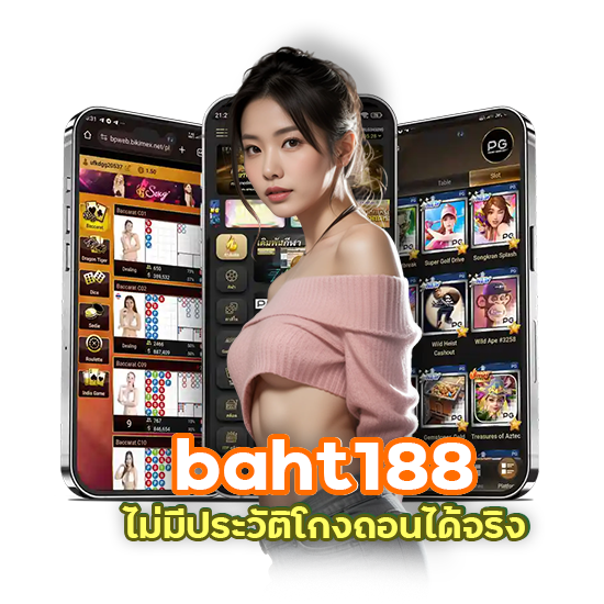 baht188 เว็บตรง สูตรบาคาร่า จ่ายจริง