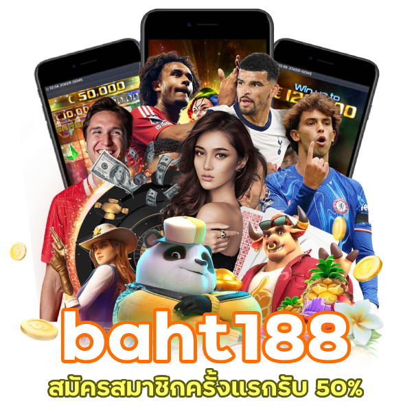 baht188 สมัครสมาชิกครั้งแรก รับ 50%