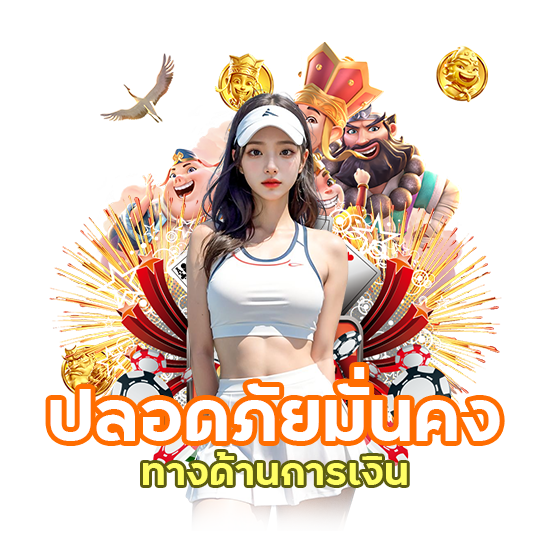 ปลอดภัยมั่นคงทางด้านการเงิน