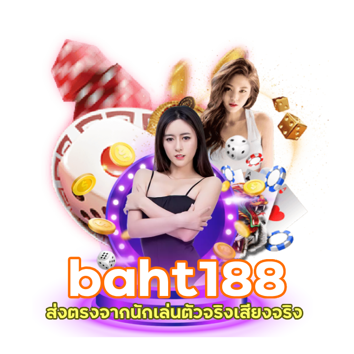 baht188 เว็บคาสิโน ดีที่สุด 100%