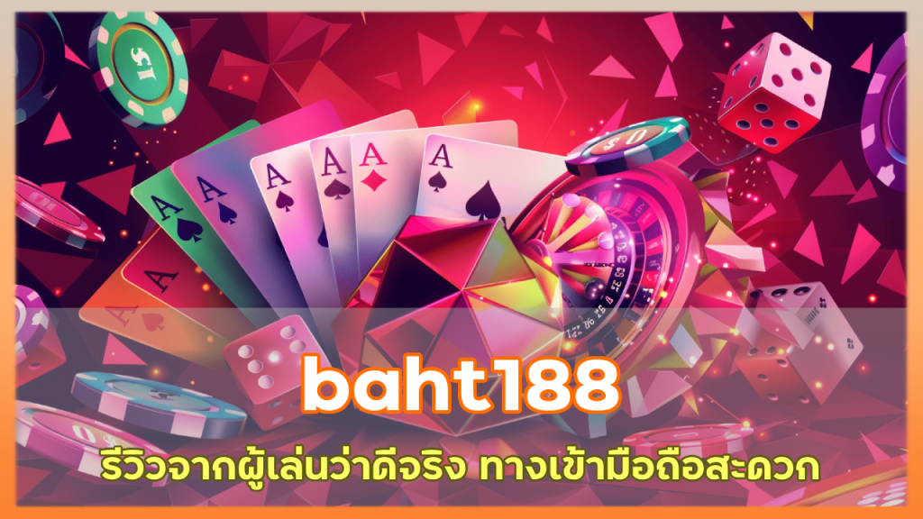 baht188 รีวิวจากผู้เล่นว่าดีจริง