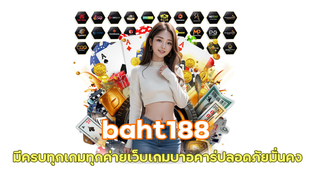 baht188 มีครบทุกเกมทุกค่าย