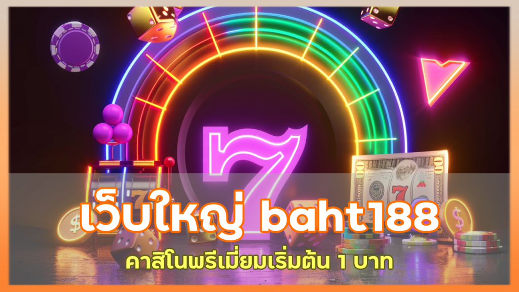 เว็บใหญ่ baht188