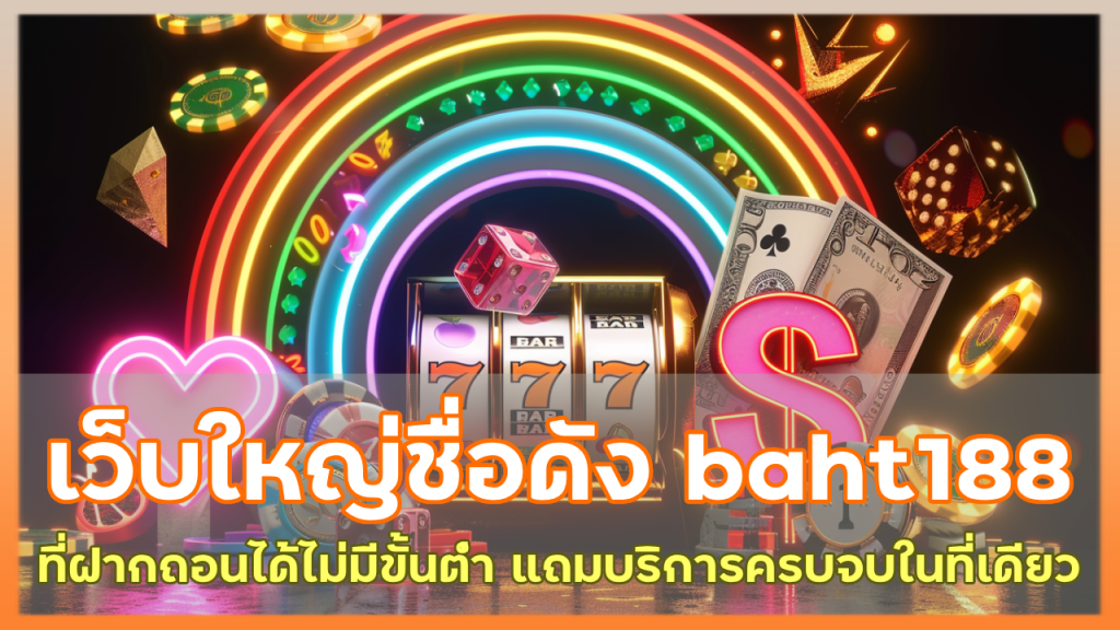 เว็บใหญ่ชื่อดัง baht188