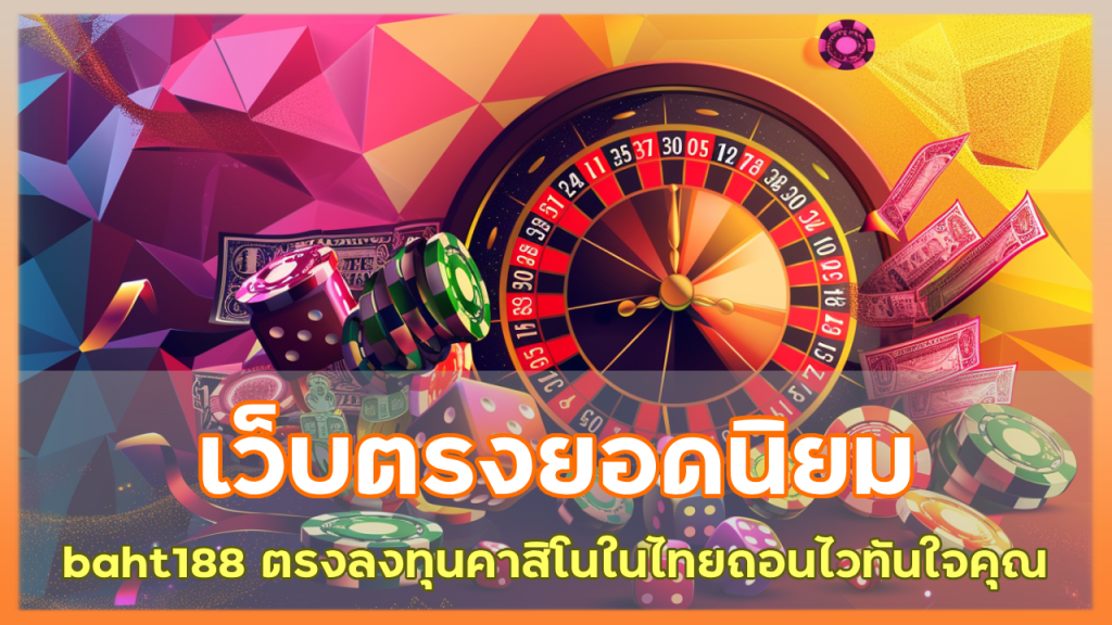 เว็บตรงยอดนิยม baht188