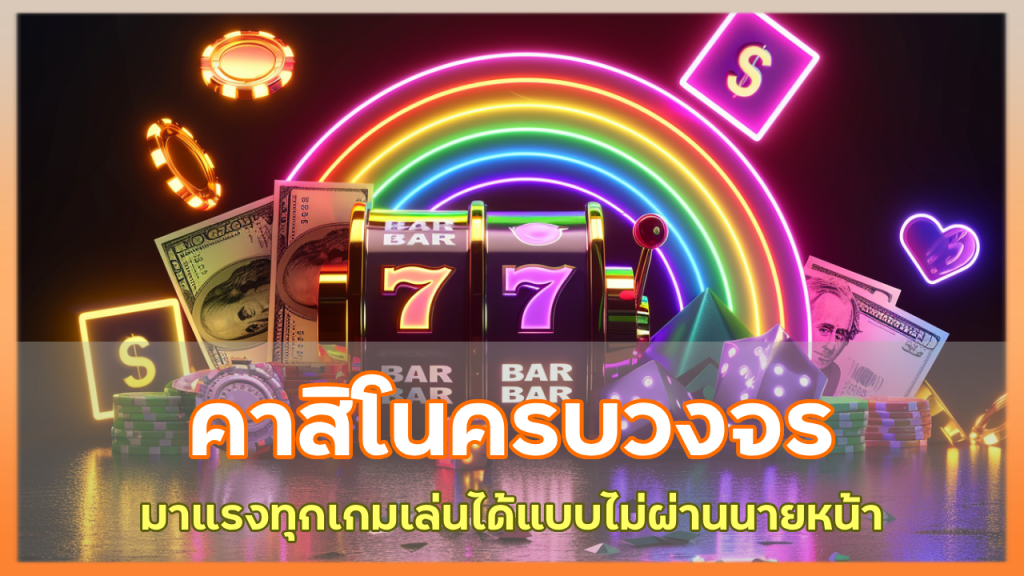 baht188 คาสิโนครบวงจร