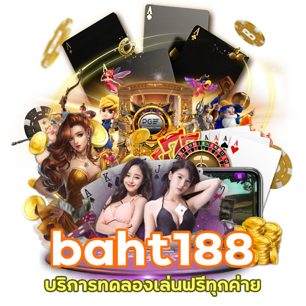 baht188 บริการทดลองเล่นฟรี ทุกค่าย