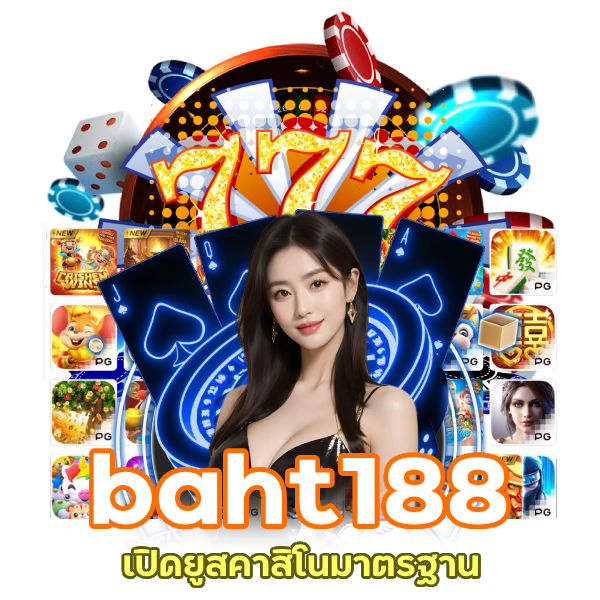 baht188 เว็บแจกเครดิตฟรี