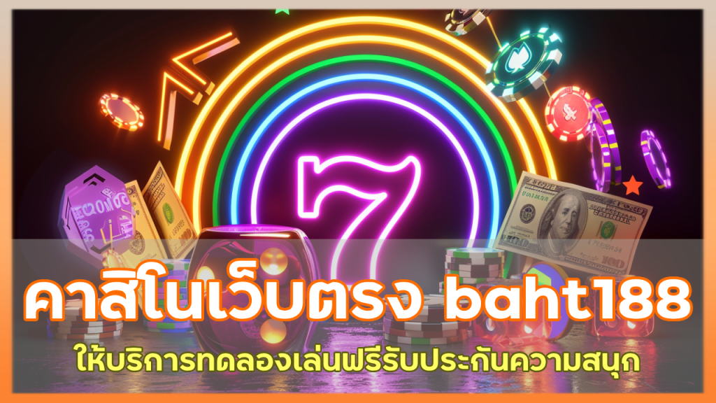 คาสิโนเว็บตรง baht188