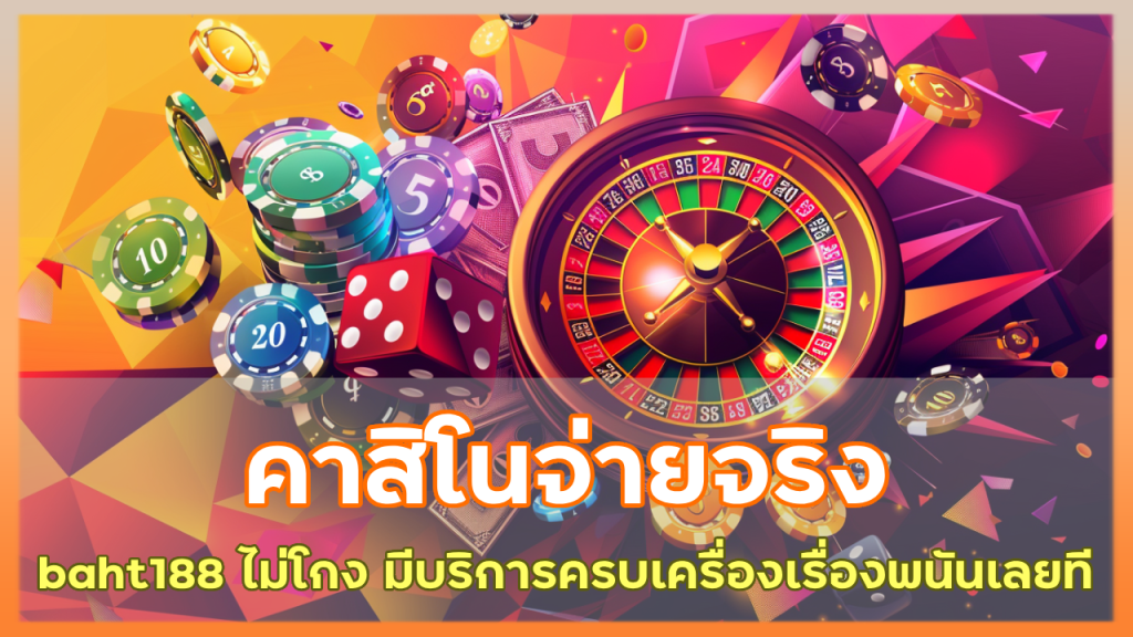 คาสิโนจ่ายจริง baht188