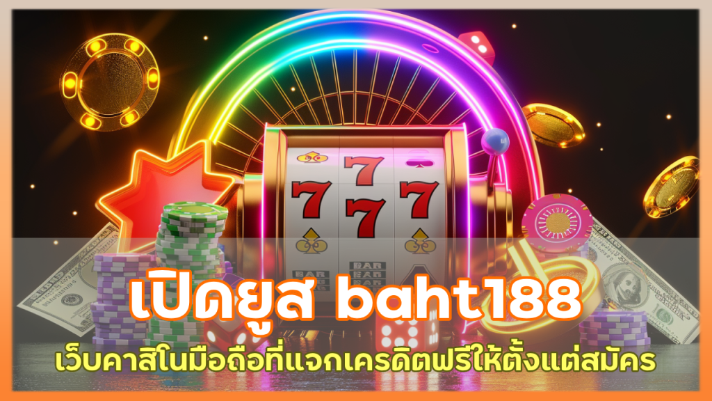 เปิดยูส baht188