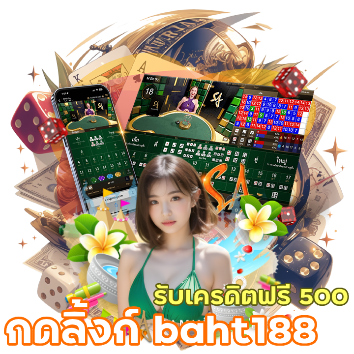 กดลิ้งก์  baht188