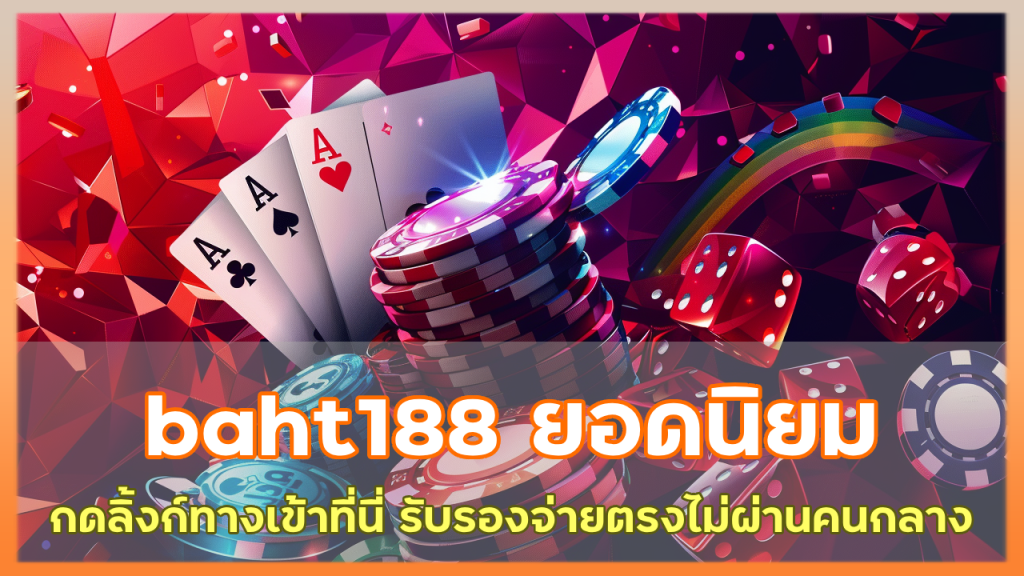 baht188 คาสิโนยอดนิยม