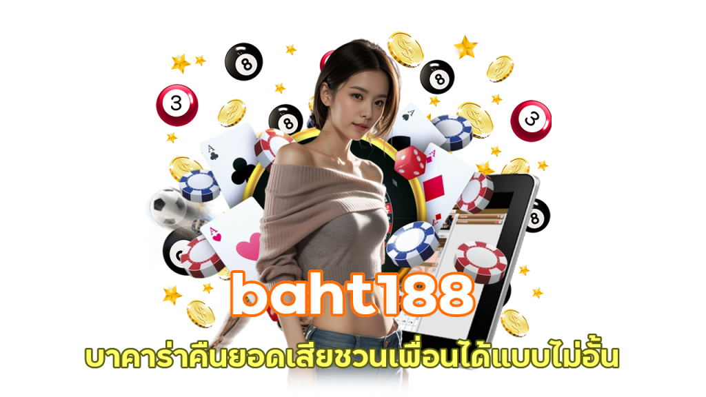 baht188 บาคาร่าคืนยอดเสีย