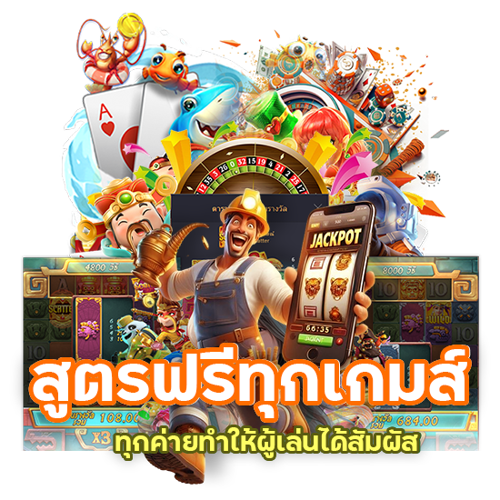 สูตรฟรีทุกเกมส์ ทุกค่าย